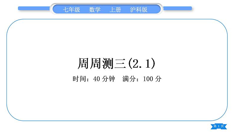 沪科版七年级数学上单元周周测三(2.1)习题课件01