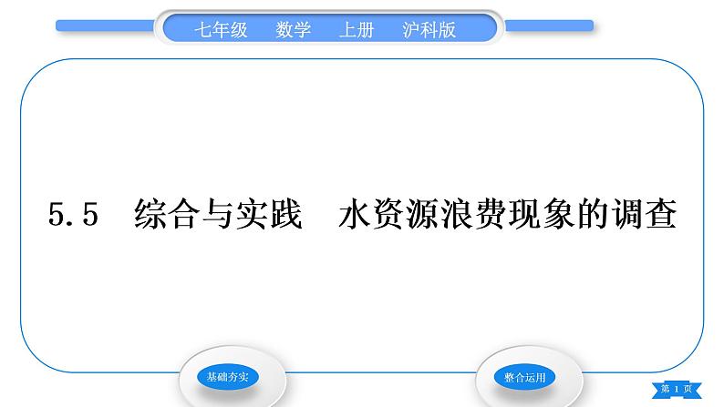 沪科版七年级数学上第5章数据的收集与整理5.5综合与实践5水资源浪费现象的调查习题课件01