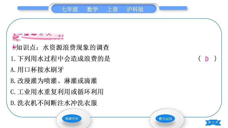 沪科版七年级数学上第5章数据的收集与整理5.5综合与实践5水资源浪费现象的调查习题课件03