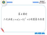 湘教版九年級數(shù)學下第1章 二次函數(shù)1.2二次函數(shù)的圖象與性質第4課時二次函數(shù)y=a(x-h)2十k的圖象與性質習題課件