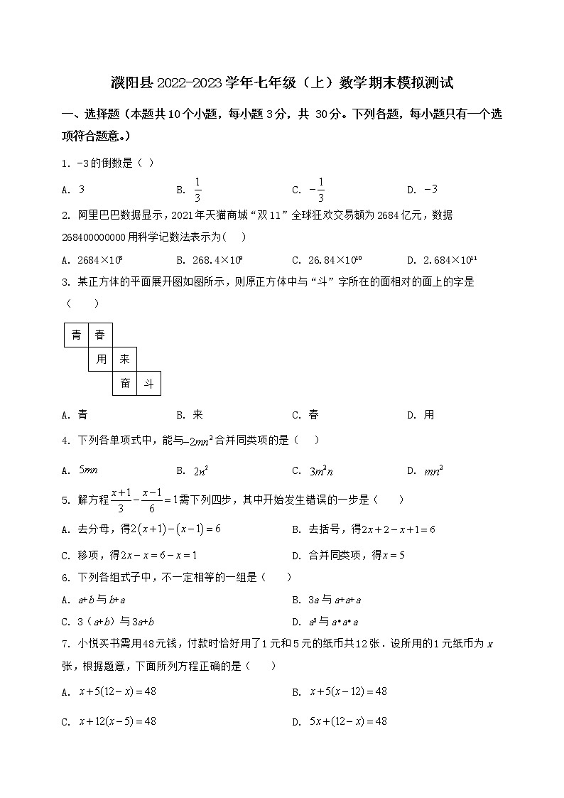 河南省濮阳县2022-2023学年七年级（上）数学期末模拟测试（含答案及详解）第1页