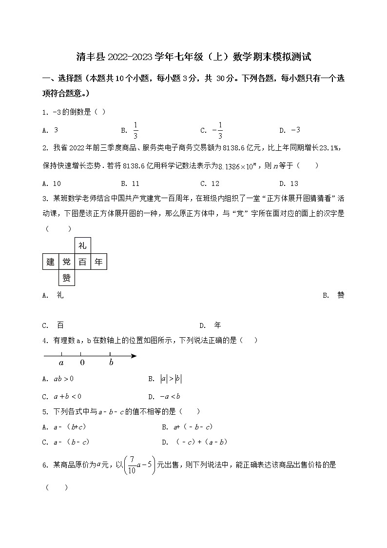 河南省清丰县2022-2023学年七年级（上）数学期末模拟测试（含答案及详解）第1页