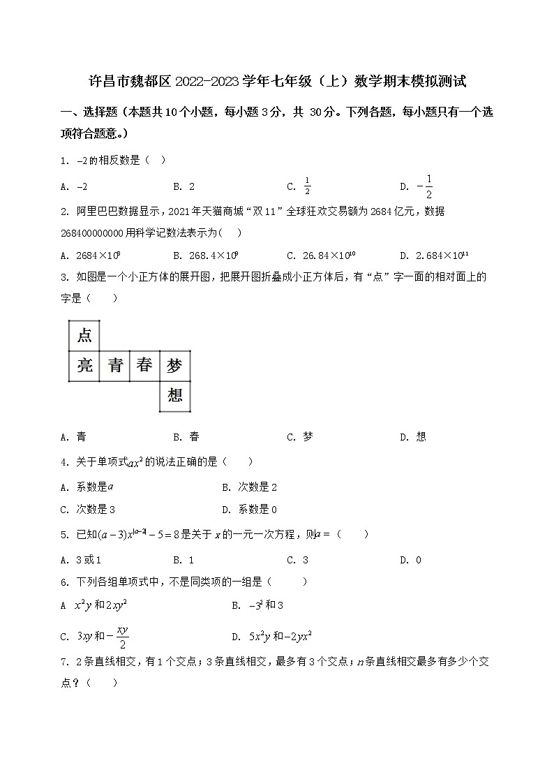 河南省许昌市魏都区2022-2023学年七年级（上）数学期末模拟测试（含答案及详解）第1页