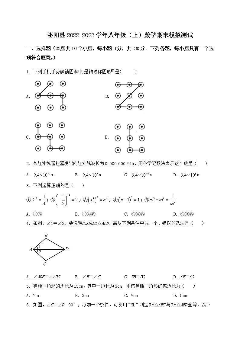 河南省泌阳县2022-2023学年八年级（上）数学期末模拟测试（含答案及详解）第1页