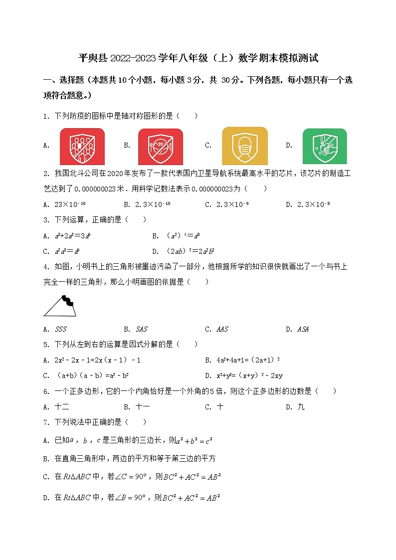 河南省平舆县2022-2023学年八年级（上）数学期末模拟测试（含答案及详解）第1页