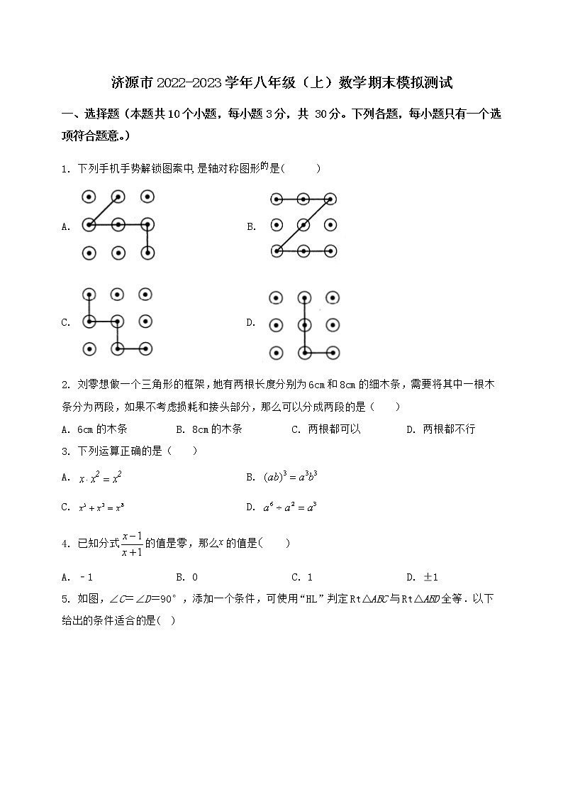 河南省济源市2022-2023学年八年级（上）数学期末模拟测试（含答案及详解）第1页