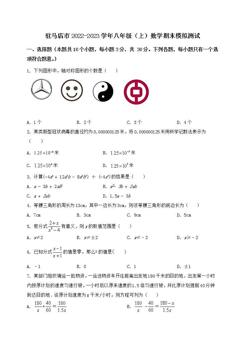 河南省驻马店市2022-2023学年八年级（上）数学期末模拟测试（含答案及详解）第1页