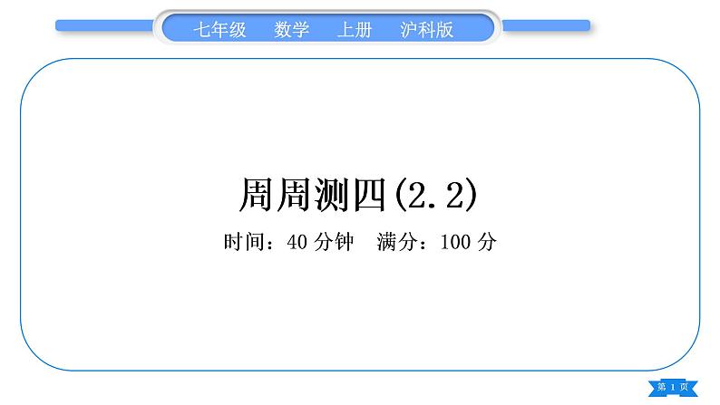 沪科版七年级数学上单元周周测四(2.2)习题课件01