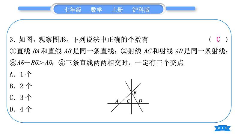 沪科版七年级数学上单元周周测七(4.1－4.6)习题课件04