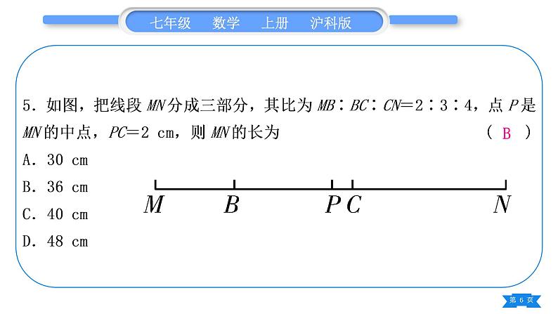 沪科版七年级数学上单元周周测七(4.1－4.6)习题课件06