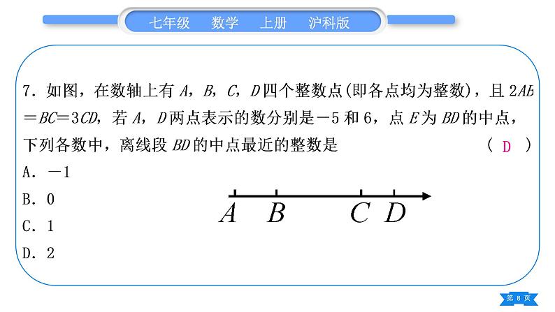 沪科版七年级数学上单元周周测七(4.1－4.6)习题课件08