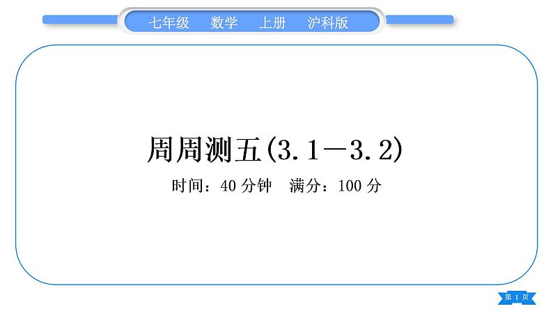 沪科版七年级数学上单元周周测五(3.1－3.2)习题课件第1页