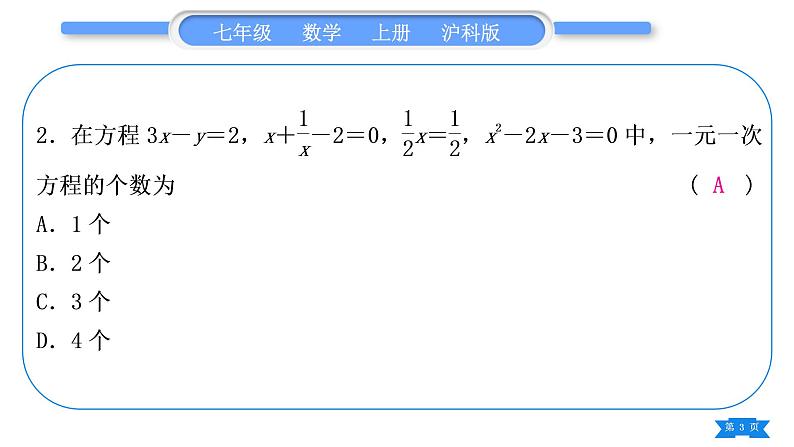 沪科版七年级数学上单元周周测五(3.1－3.2)习题课件第3页