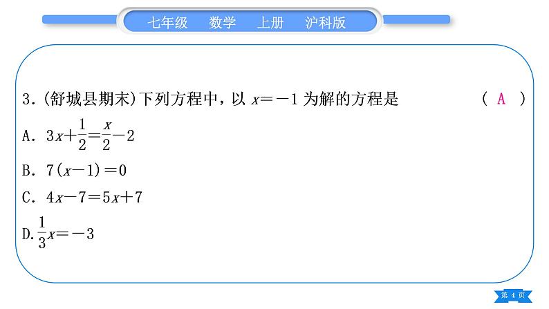 沪科版七年级数学上单元周周测五(3.1－3.2)习题课件第4页