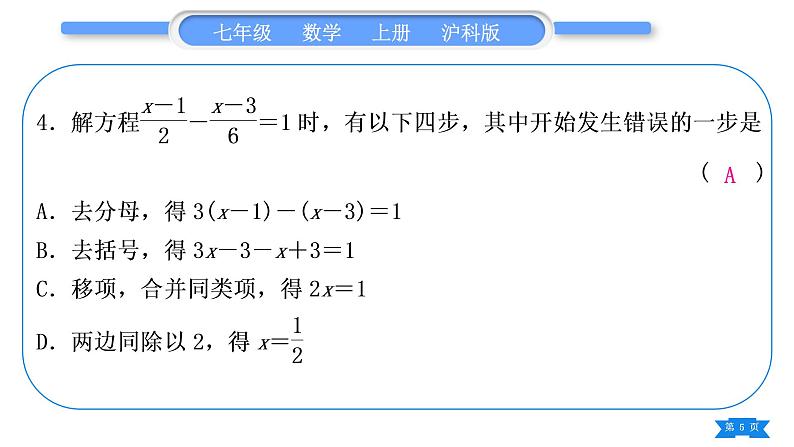 沪科版七年级数学上单元周周测五(3.1－3.2)习题课件第5页