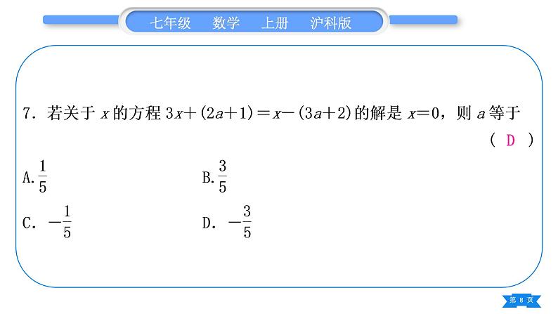 沪科版七年级数学上单元周周测五(3.1－3.2)习题课件第8页