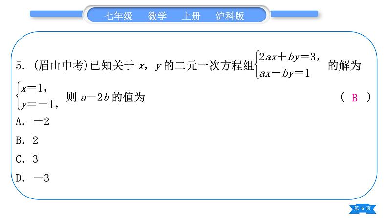 沪科版七年级数学上单元周周测六(3.3－3.6)习题课件第6页