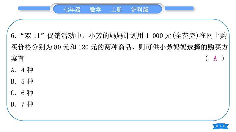 沪科版七年级数学上单元周周测六(3.3－3.6)习题课件第7页