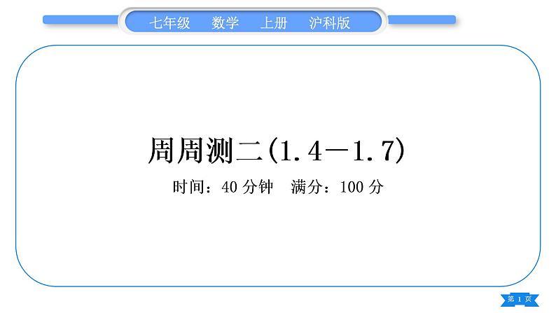 沪科版七年级数学上单元周周测二(1.4－1.7)习题课件01