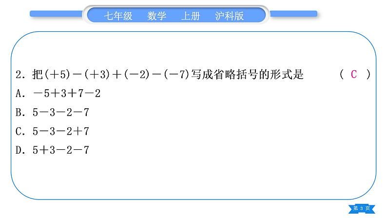 沪科版七年级数学上单元周周测二(1.4－1.7)习题课件03