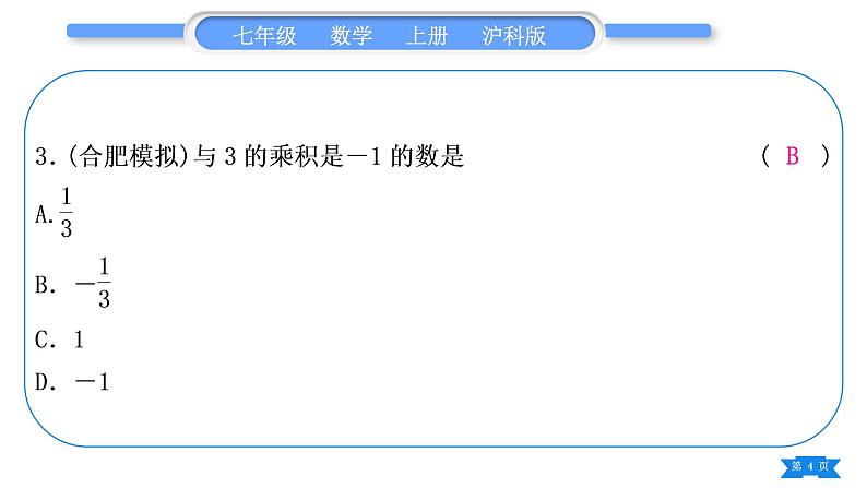 沪科版七年级数学上单元周周测二(1.4－1.7)习题课件04