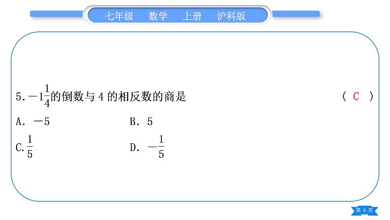 沪科版七年级数学上单元周周测二(1.4－1.7)习题课件06