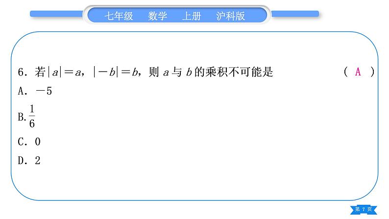 沪科版七年级数学上单元周周测二(1.4－1.7)习题课件07