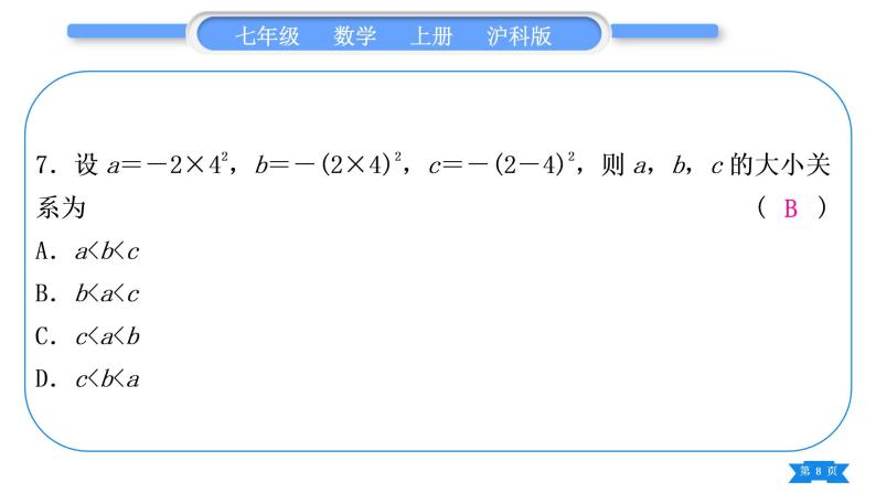 沪科版七年级数学上单元周周测二(1.4－1.7)习题课件08