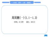 湘教版九年級(jí)數(shù)學(xué)上單元周周測(cè)(一) (1.1－1.3)習(xí)題課件