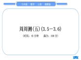 湘教版九年级数学上单元周周测(五)(3.5－3.6)习题课件