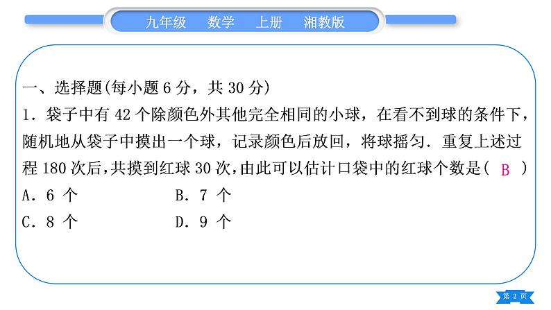 湘教版九年级数学上单元周周测(八)(5.1－5.2)习题课件第2页