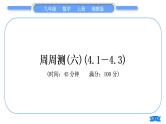 湘教版九年级数学上单元周周测(六)(4.1－4.3)习题课件