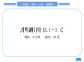 湘教版九年级数学上单元周周测(四)(3.1－3.4)习题课件