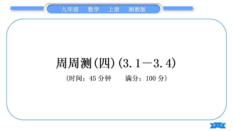 湘教版九年级数学上单元周周测(四)(3.1－3.4)习题课件第1页