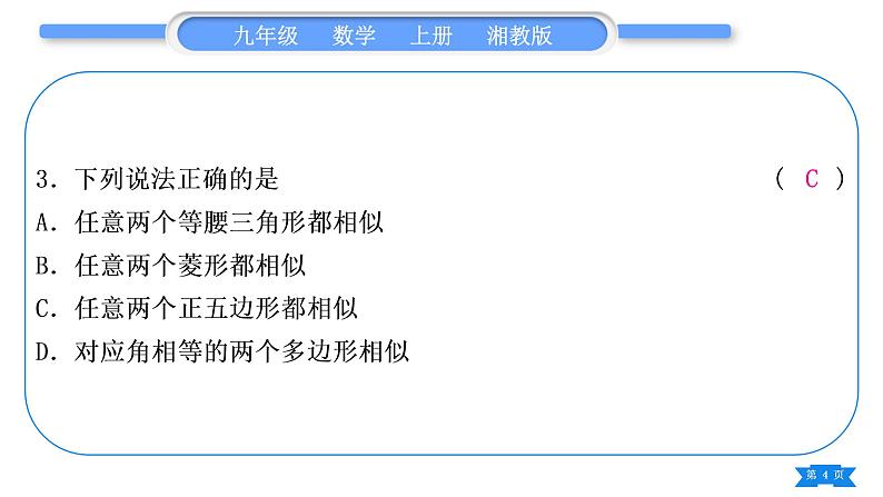 湘教版九年级数学上单元周周测(四)(3.1－3.4)习题课件第4页