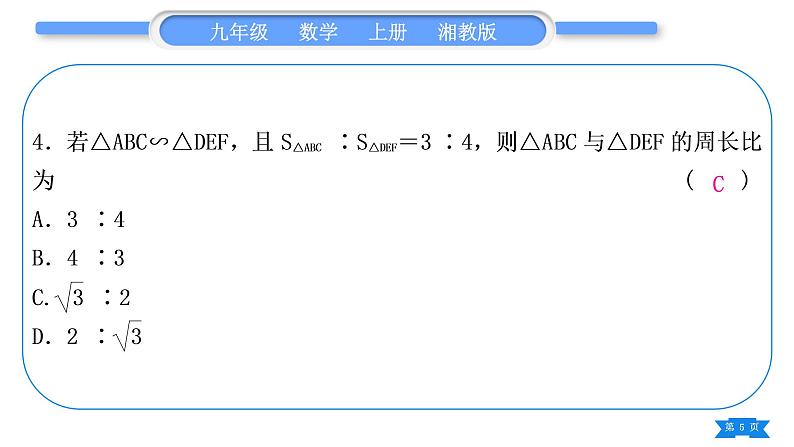 湘教版九年级数学上单元周周测(四)(3.1－3.4)习题课件第5页