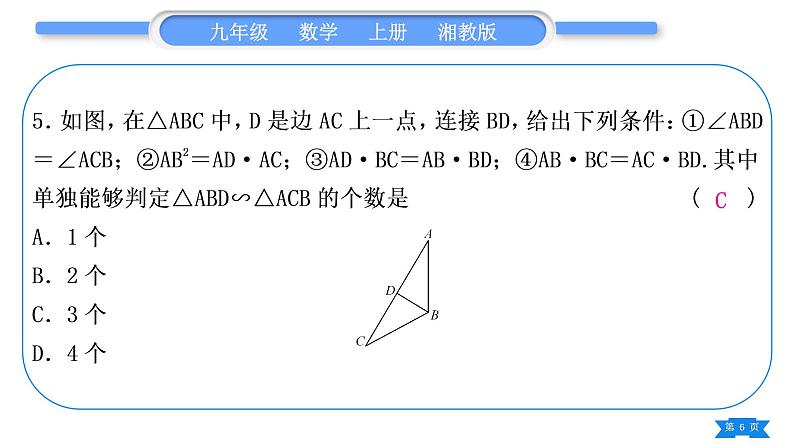 湘教版九年级数学上单元周周测(四)(3.1－3.4)习题课件第6页