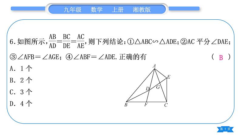 湘教版九年级数学上单元周周测(四)(3.1－3.4)习题课件第7页