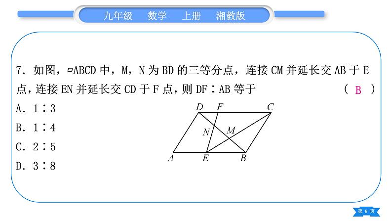 湘教版九年级数学上单元周周测(四)(3.1－3.4)习题课件第8页