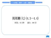 湘教版九年级数学上单元周周测(七)(4.3－4.4)习题课件