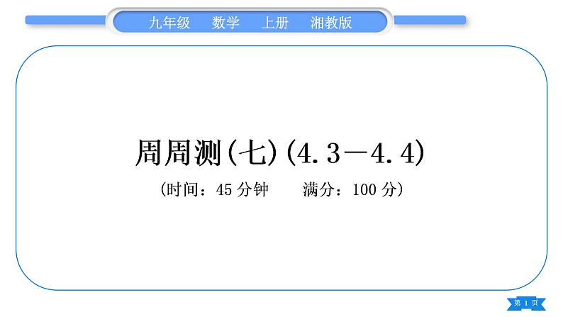 湘教版九年级数学上单元周周测(七)(4.3－4.4)习题课件第1页