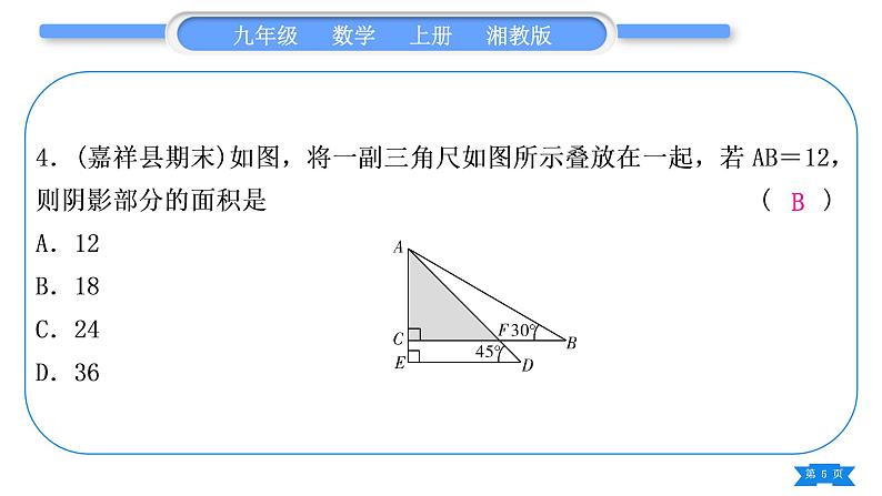 湘教版九年级数学上单元周周测(七)(4.3－4.4)习题课件第5页