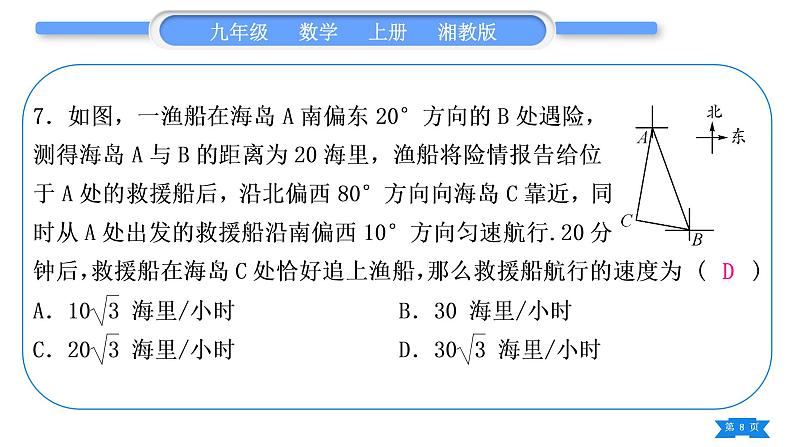 湘教版九年级数学上单元周周测(七)(4.3－4.4)习题课件第8页