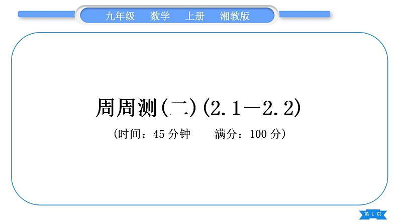 湘教版九年级数学上单元周周测(二)(2.1－2.2)习题课件第1页