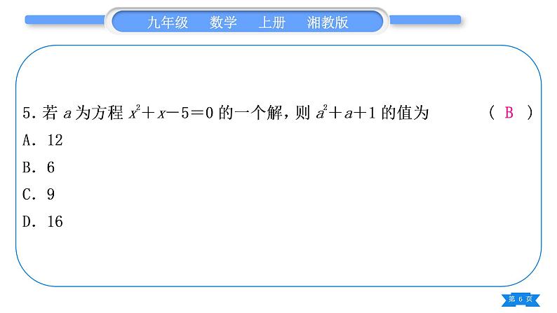 湘教版九年级数学上单元周周测(二)(2.1－2.2)习题课件第6页