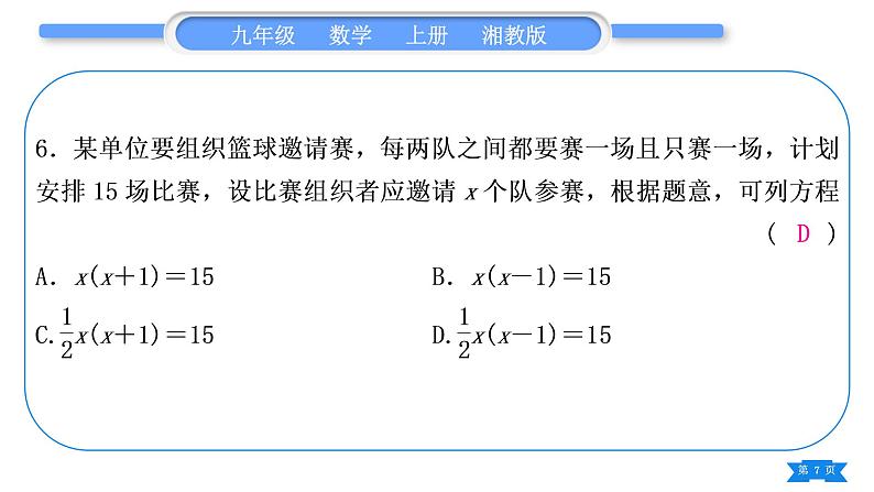 湘教版九年级数学上单元周周测(二)(2.1－2.2)习题课件第7页