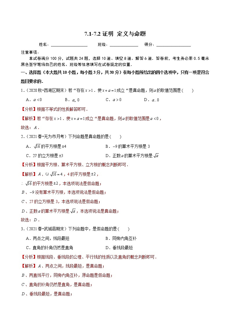7.2 证明 定义与命题 北师大版八年级数学上册培优练(含答案)第1页