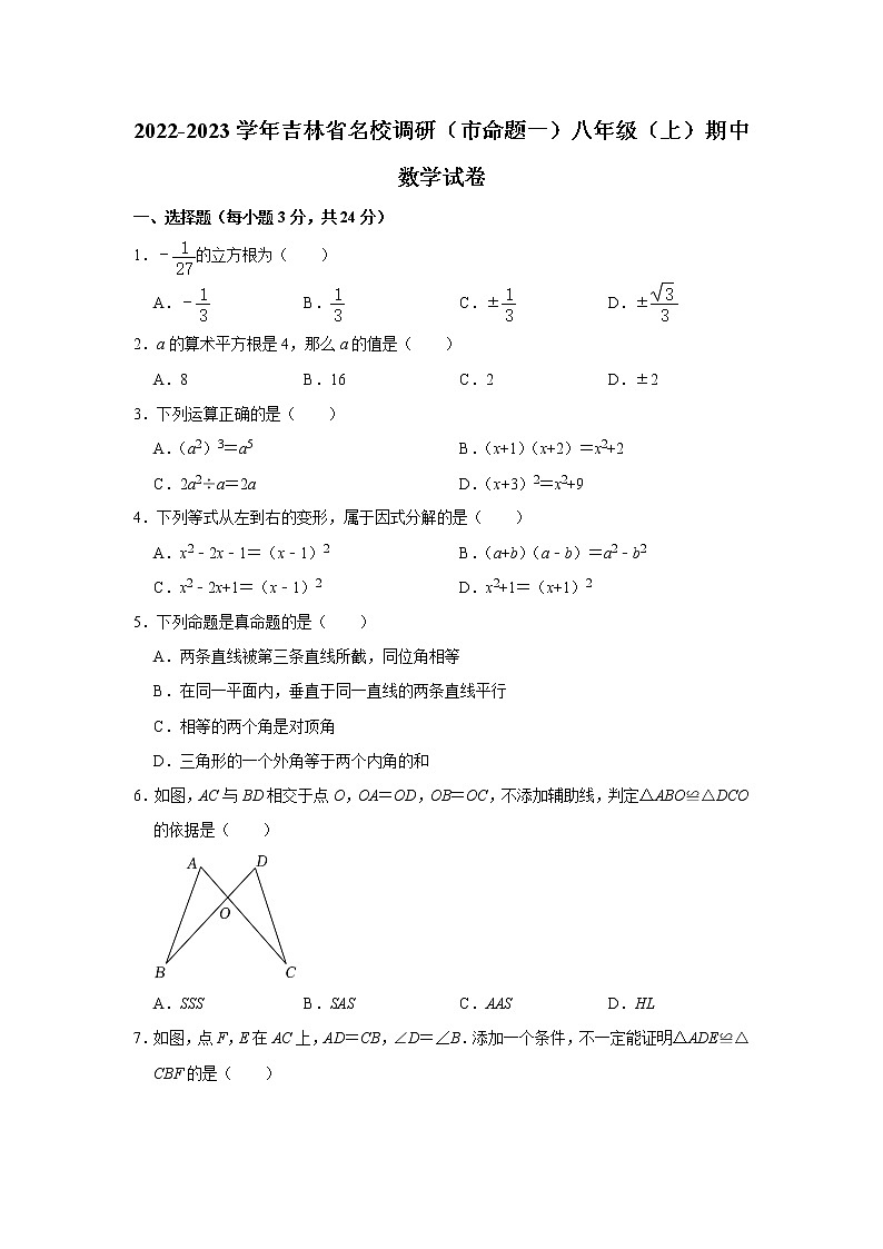 2022-2023学年吉林省名校调研（市命题一）八年级上学期期中数学试卷(含答案)第1页