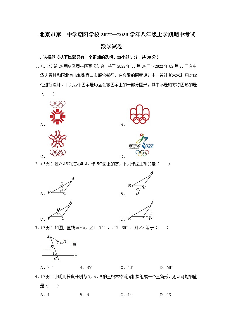 北京市第二中学朝阳学校2022—2023学年八年级上学期数学期中考试试卷(含答案)01