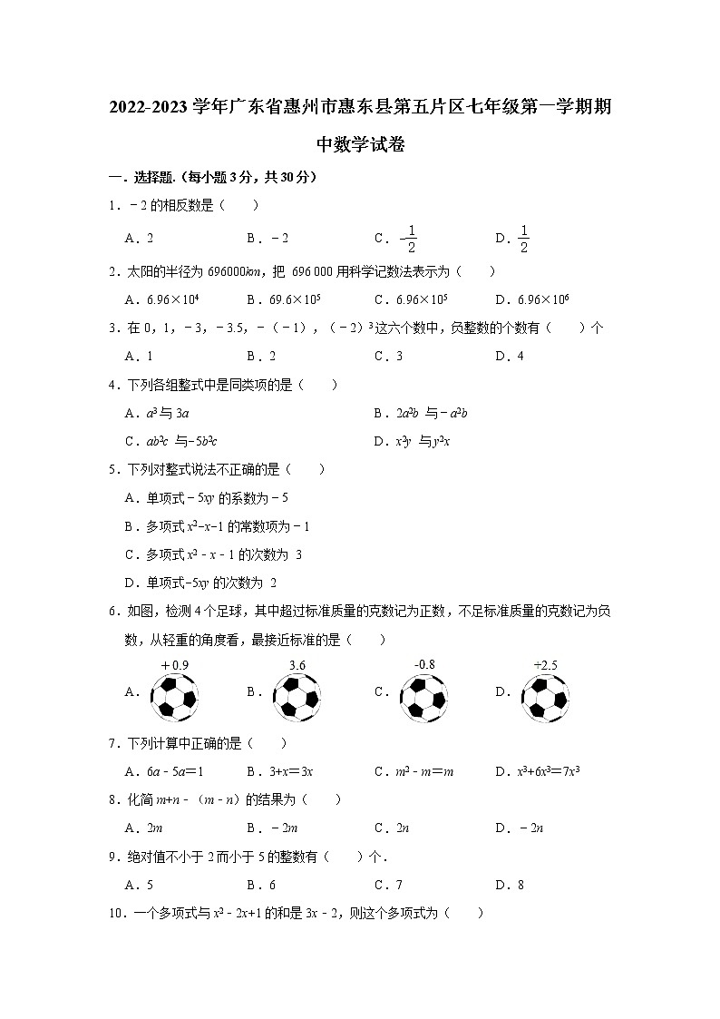 广东省惠州市惠东县第五片区2022-2023七年级上册数学期中试卷(含答案)第1页